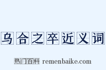 乌合之卒近义词是什么意思的图片